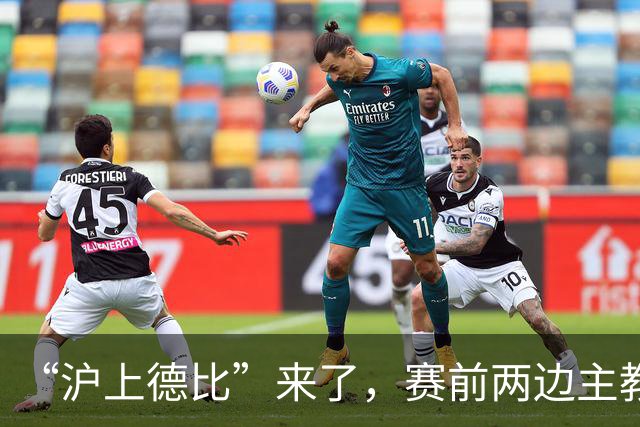 “沪上德比”来了，赛前两边主教练有话说