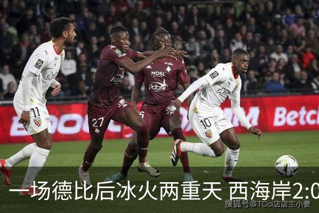一场德比后冰火两重天 西海岸2:0取胜升至积分榜第二 海牛深陷降级区
