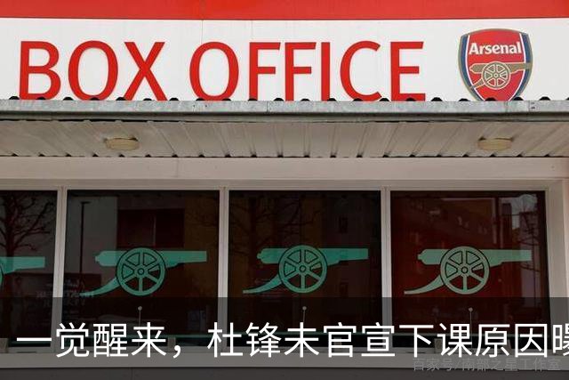 一觉醒来，杜锋未官宣下课原因曝光！徐杰确定留队，陈家政好消息