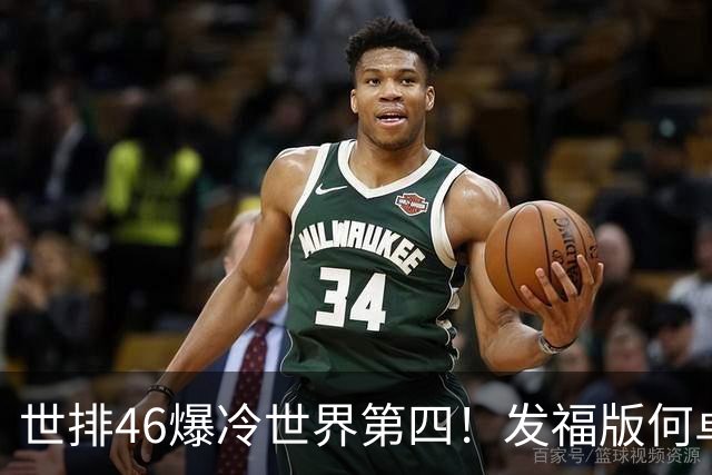世排46爆冷世界第四！发福版何卓佳无愧欧洲之王 孙颖莎陪练含金量超高
