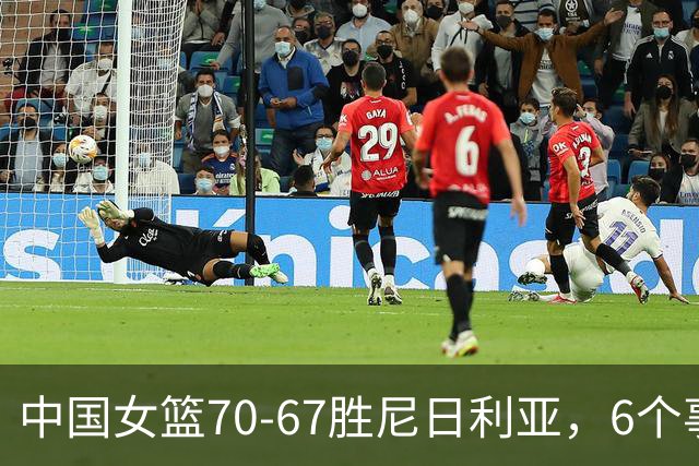 中国女篮70-67胜尼日利亚，6个事实不得不承认，张子宇24分越打越好