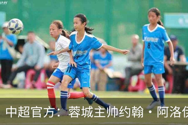 中超官方：蓉城主帅约翰·阿洛伊西获5月最佳教练，率队5胜2负