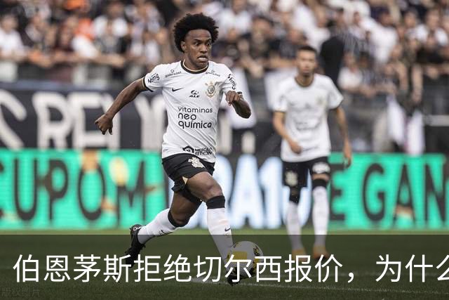 伯恩茅斯拒绝切尔西报价，为什么英超豪门都在抢这个中场？