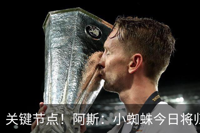 关键节点！阿斯：小蜘蛛今日将归队，巴萨寄希望于他倒逼马竞放人
