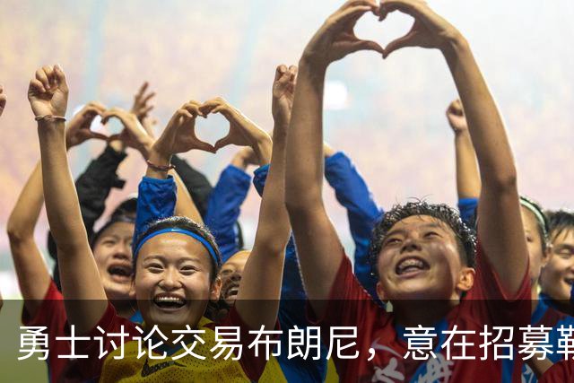 勇士讨论交易布朗尼，意在招募勒布朗