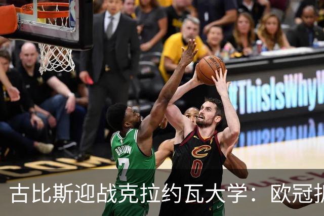古比斯迎战克拉约瓦大学：欧冠折戟后，欧联赛场谁先走出阴霾