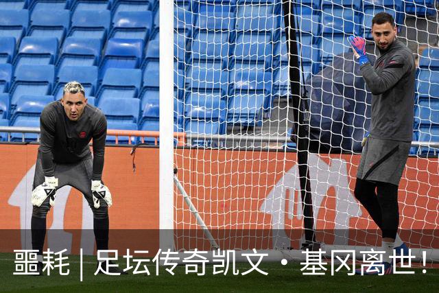 噩耗 | 足坛传奇凯文·基冈离世！曾签下孙继海！