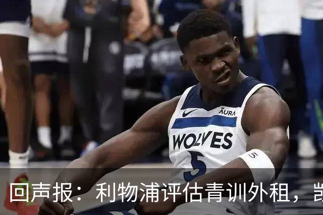 回声报：利物浦评估青训外租，凯尔-凯利将租加盟绿色森林流浪