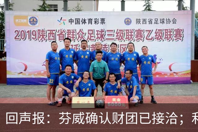 回声报：芬威确认财团已接洽；利物浦有意巴尔科拉