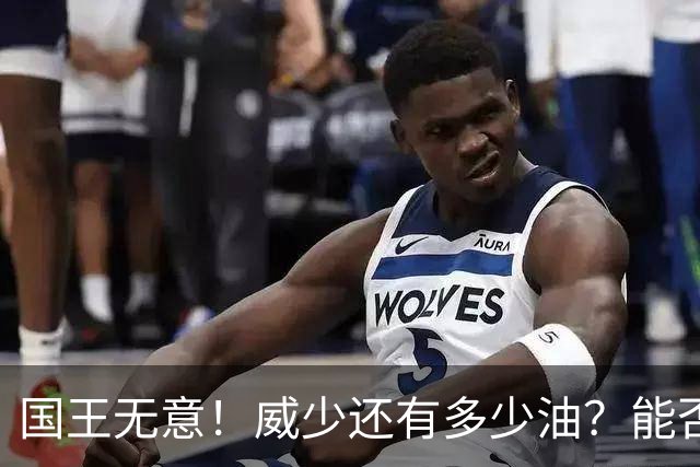 国王无意！威少还有多少油？能否留在NBA？