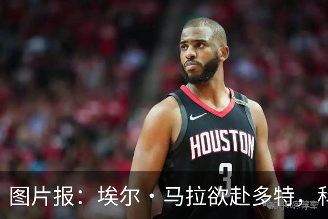图片报：埃尔·马拉欲赴多特，科隆咬死五千万欧