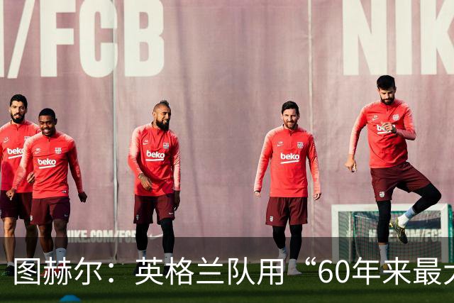 图赫尔：英格兰队用“60年来最大成就”回应批评