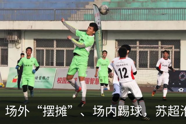 场外“摆摊”、场内踢球，苏超淮安队开放日球员球迷面对面