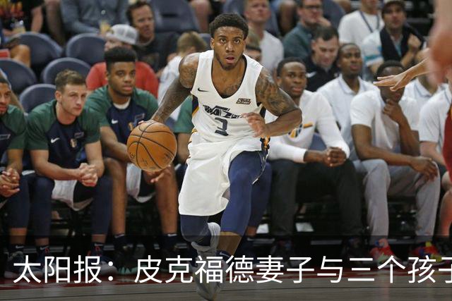 太阳报：皮克福德妻子与三个孩子遭遇航班延误，机场滞留18个小时