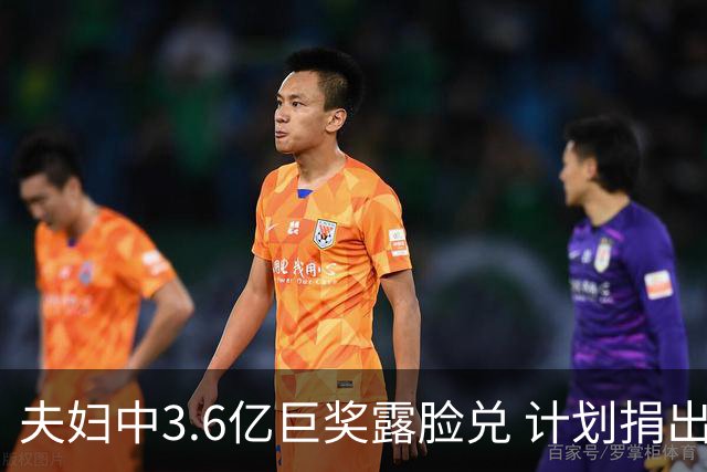 夫妇中3.6亿巨奖露脸兑 计划捐出大部分奖金