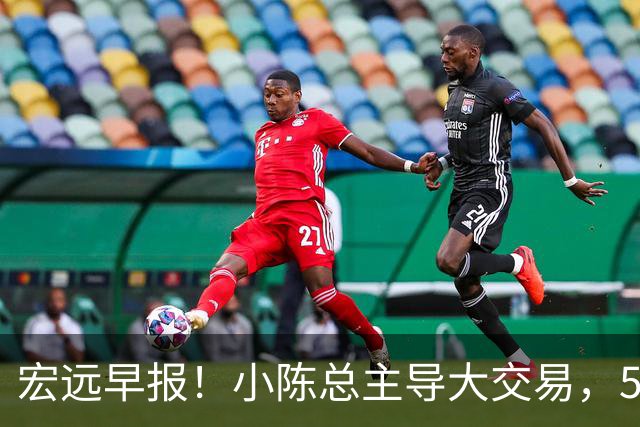 宏远早报！小陈总主导大交易，550万永久签下王少杰？传奇谈杜锋下课！