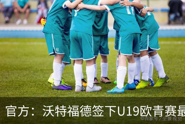 官方：沃特福德签下U19欧青赛最佳球员布拉沃