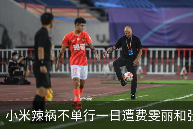 小米辣祸不单行一日遭费雯丽和张帅双杀，伊埃拉再次引发欢呼海啸