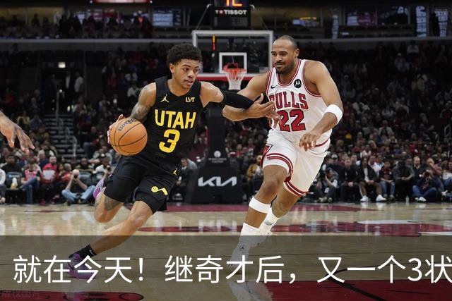 就在今天！继奇才后，又一个3状元组合诞生了