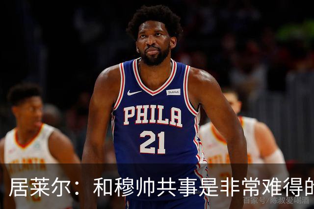 居莱尔：和穆帅共事是非常难得的机会；新赛季仍渴望赢得一切