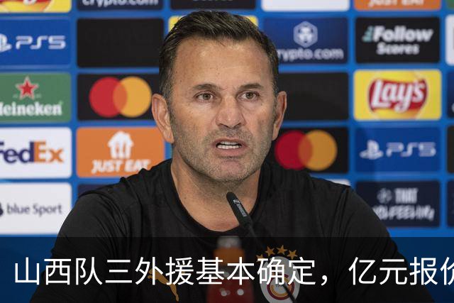 山西队三外援基本确定，亿元报价胡金秋，新赛季志在冲冠