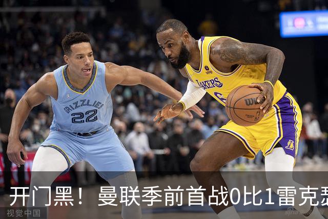 开门黑！曼联季前首战0比1雷克瑟姆，新援桑托斯最亮眼