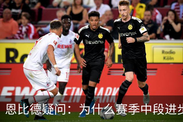 恩比德疑问：为什么赛季中段进步，反而成了质疑的理由？
