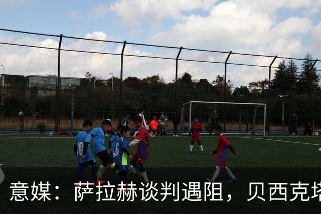 意媒：萨拉赫谈判遇阻，贝西克塔斯转攻莱奥