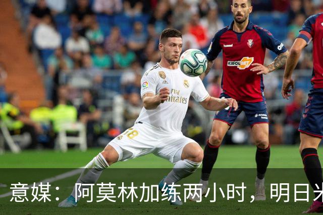 意媒：阿莫林加练两小时，明日米兰闭门热身赛检验阵型