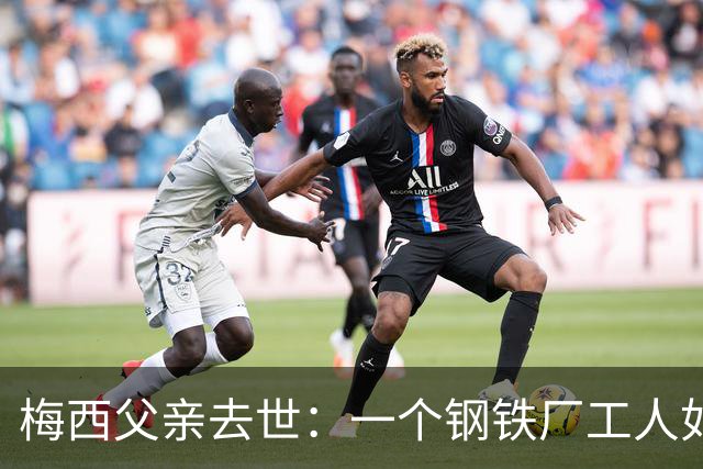 梅西父亲去世：一个钢铁厂工人如何就一代球王