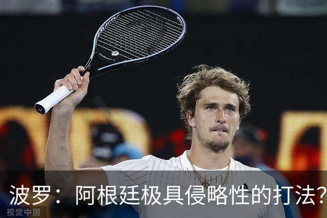 波罗：阿根廷极具侵略性的打法？我认为这就是他们的比赛方式