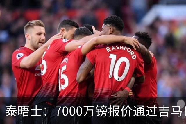 泰晤士：7000万镑报价通过吉马良斯经纪人传递，球员希望加盟枪手