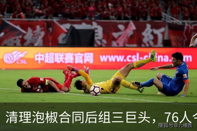 清理泡椒合同后组三巨头，76人今夏如何把一盘死棋下成活局？