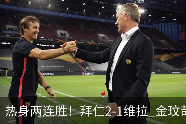 热身两连胜！拜仁2-1维拉 金玟哉戈麦斯破门迪亚斯替补建功