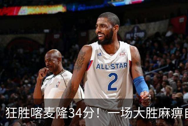 狂胜喀麦隆34分！一场大胜麻痹自己，球迷：郭士强帅位又稳了