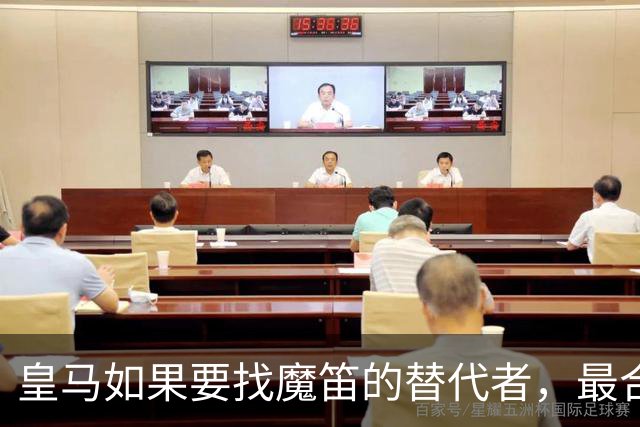 皇马如果要找魔笛的替代者，最合适人选，当属以下三位