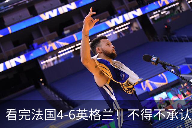 看完法国4-6英格兰！不得不承认5个事实，姆巴佩妥妥数据刷子！