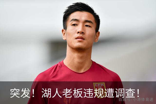 突发！湖人老板违规遭调查！