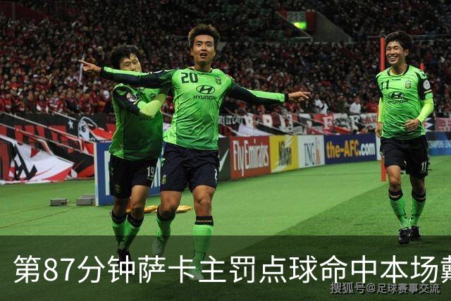 第87分钟萨卡主罚点球命中本场戴帽 英格兰暂5-3法国