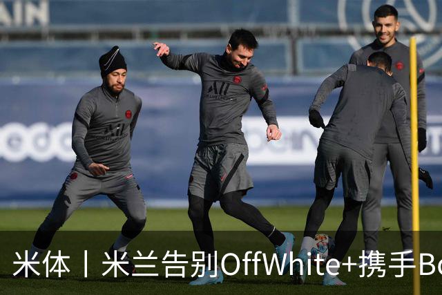 米体丨米兰告别OffWhite+携手Boggi