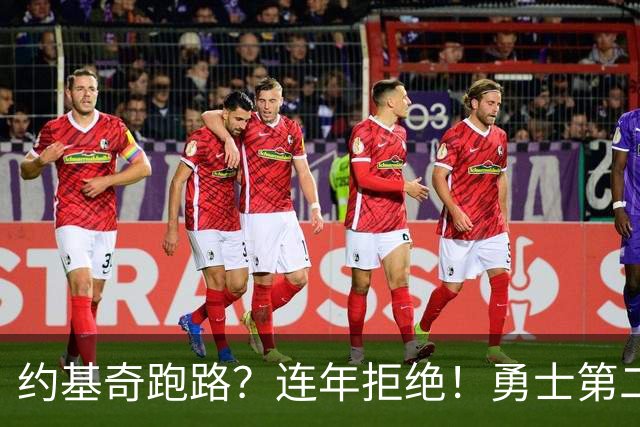 约基奇跑路？连年拒绝！勇士第二？3.59亿值得吗？