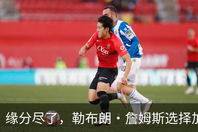 缘分尽了，勒布朗·詹姆斯选择加盟76人队，热火队无缘与其重聚