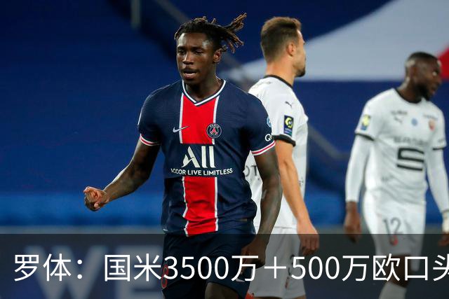 罗体：国米3500万＋500万欧口头敲定罗梅罗，球员降薪50万欧加盟