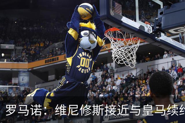 罗马诺：维尼修斯接近与皇马续约 迪奥曼德官宣很快到来