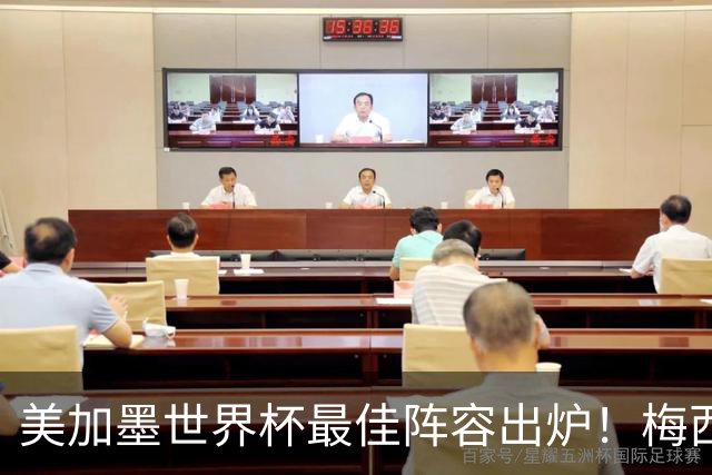 美加墨世界杯最佳阵容出炉！梅西领衔，2亿先生落选，皇马成大赢家