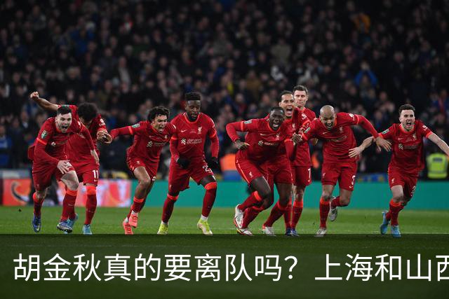 胡金秋真的要离队吗？上海和山西纷纷表达引进意向，广厦或将面临解散？