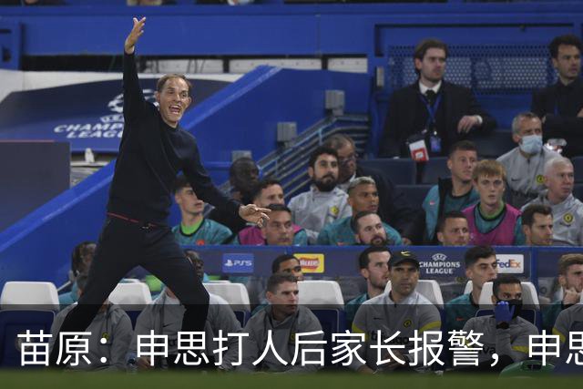 苗原：申思打人后家长报警，申思否认打骂，俱乐部协商后视频下架