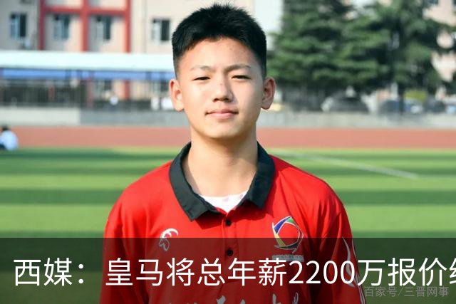 西媒：皇马将总年薪2200万报价维尼修斯，不接受将以近9000万出售