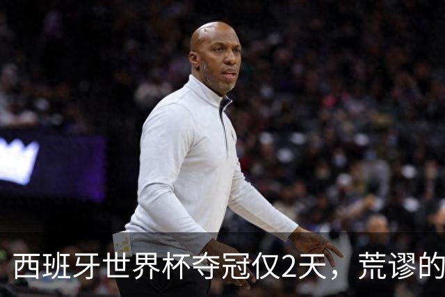 西班牙世界杯夺冠仅2天，荒谬的一幕接连上演，C罗态度耐人寻味