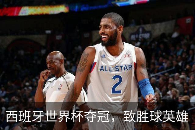 西班牙世界杯夺冠，致胜球英雄“费兰宝贝”深邃电眼太迷人！
